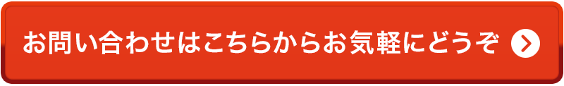 お問い合わせはこちらから