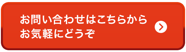 お問い合わせはこちらから