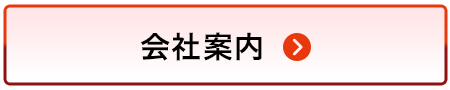 会社案内