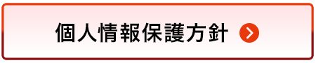 個人情報保護方針